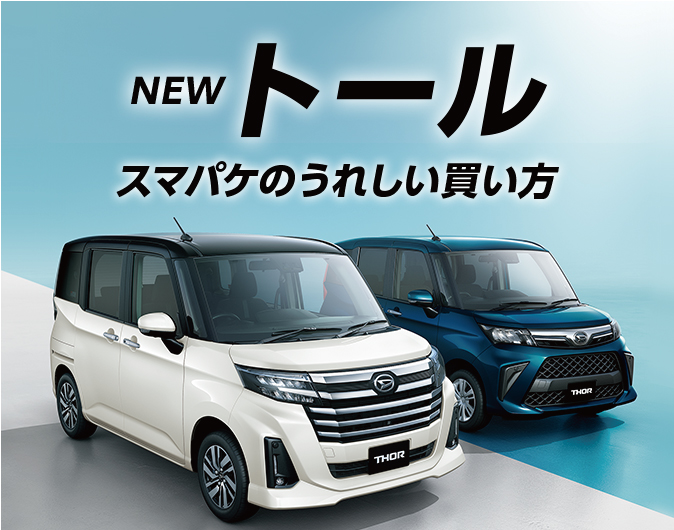 NEWトール スマパケのうれしい買い方